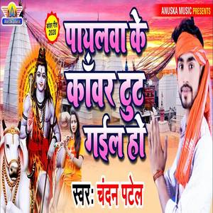 Payalwa Ke Kawar Tut Gail Ho