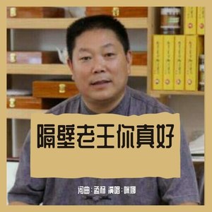 隔壁老王你真好