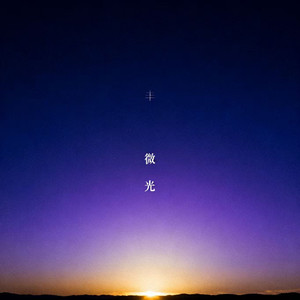 微光 (男女对唱版)