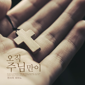 오직 주님만이 (Only the Lord)