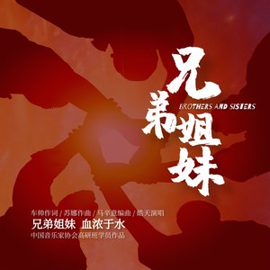 兄弟姐妹伴奏