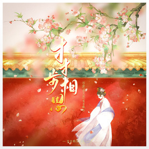 洛天依 - 寸寸步相思