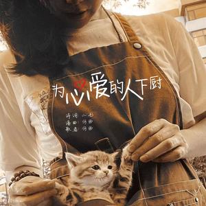 为心爱的人下厨 (伴奏)