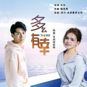 多么有幸 伴奏 (伴奏)