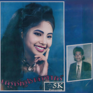 មេម៉ាយស្តុក