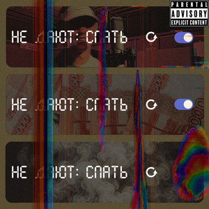 Не дают спать (Explicit)
