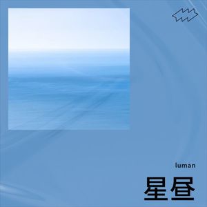 星昼-luman