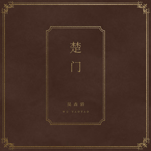 吴垚滔（七月的星期七） - 楚门