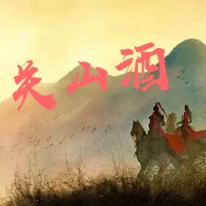 关山酒
