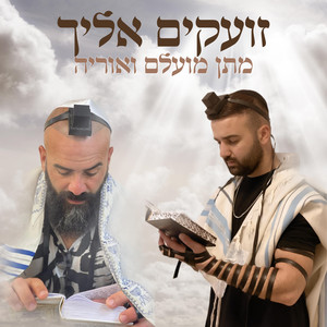 זועקים אליך