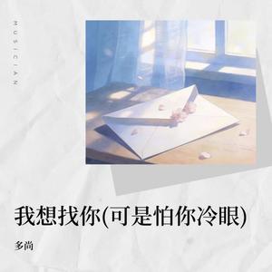 我想找你 (可是怕你冷眼)