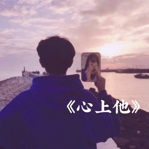 心上他