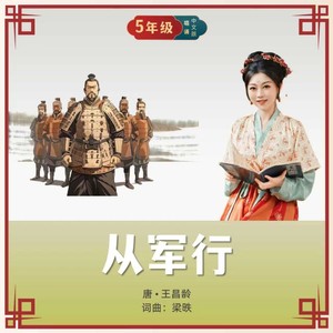 从军行 (唱诵版)