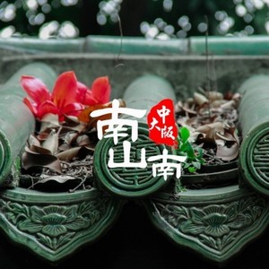 陈剑峰 - 中山大学《南山南》A Cappella版