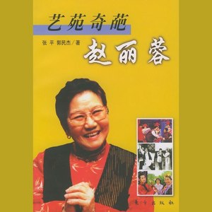 艺苑奇葩赵丽蓉 第23回