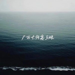 广西大师赛马娘 (老鼠人之歌)