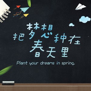 把梦想种在春天里