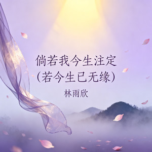 倘若我今生注定(若今生已无缘)