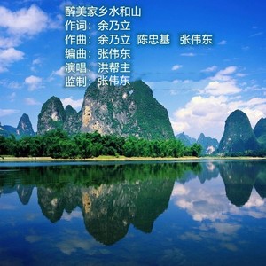 醉美家乡水和山    演唱：洪帮主