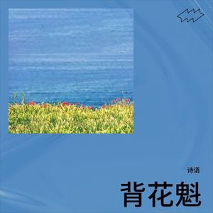 背花魁 (伴奏)