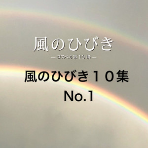 風のひびき10集 No.1