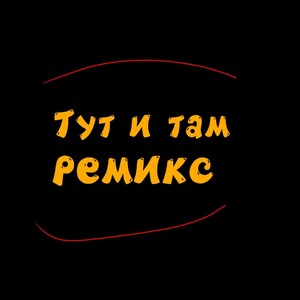 Тут и там (Ремикс)