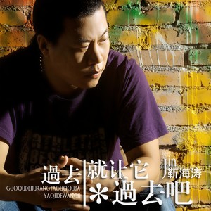 过去就让它过去吧