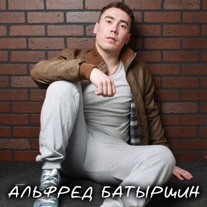 Альфред Батыршин