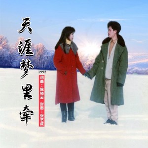 天涯梦里牵 (粤语对唱版)