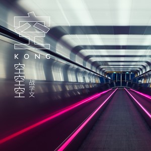 空空空空