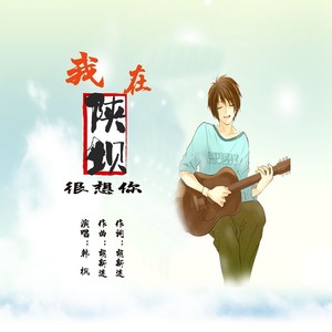我在陕坝很想你
