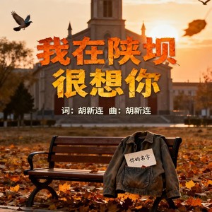 我在陕坝很想你