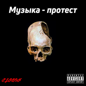 Музыка - протест (Explicit)