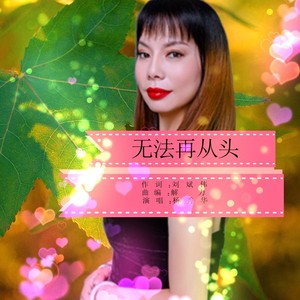 无法再从头 (舞曲版)