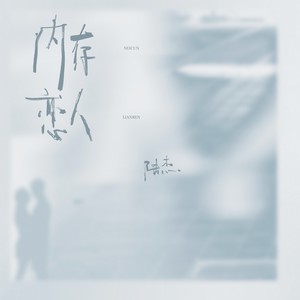 内存恋人