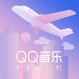 QQ音乐新歌推荐 - 第47期 挺齐全ALL IN杨昊铭/丁立/侯锦尧 - On My Way