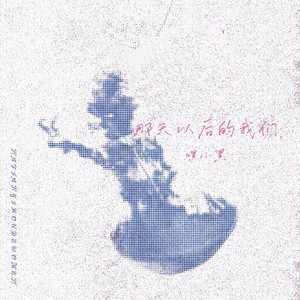 那天以后的我们