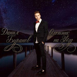 Охотник на звёзд