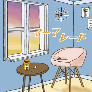 マーマレード (橘皮果酱)