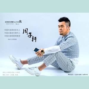 周子轩-最爱你的人已不是我 (DJ阳少 Remix)