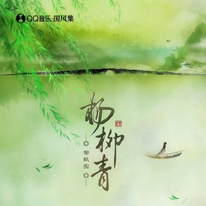 邹秋实 - 杨柳青