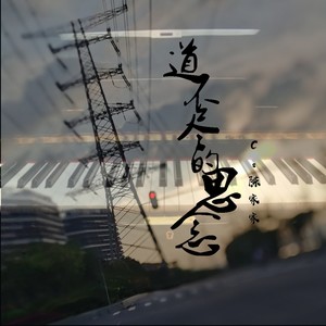 道不尽的思念