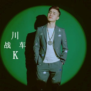 川K-战车