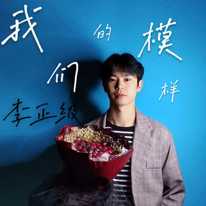 我们的模样