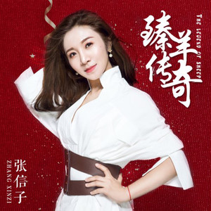 臻羊传奇 (伴奏)