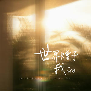 世界赠予我的