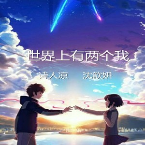 世界上有两个我