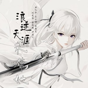 浪迹天涯未带她 (INST版)