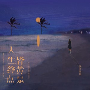 深井姑娘 - 人生终点皆黄泉 (伴奏)