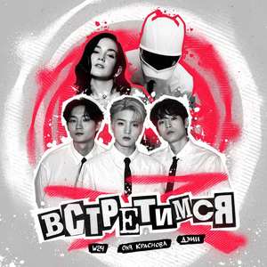 Встретимся